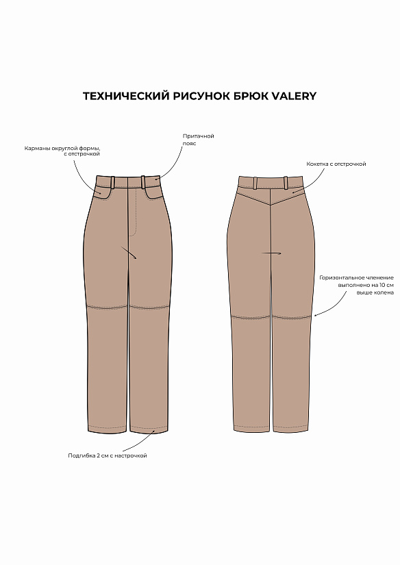 Выкройка Брюки Valery