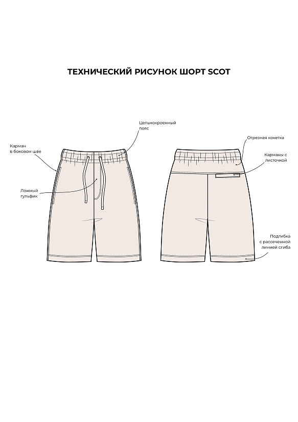 Выкройка Шорты Scot