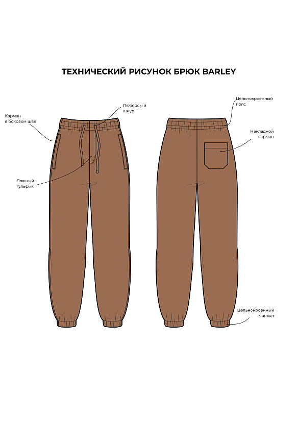 Выкройка Брюки-джоггеры Barley