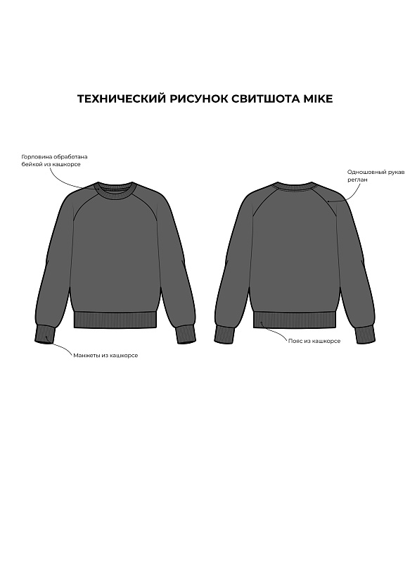 Выкройка Свитшот Mike