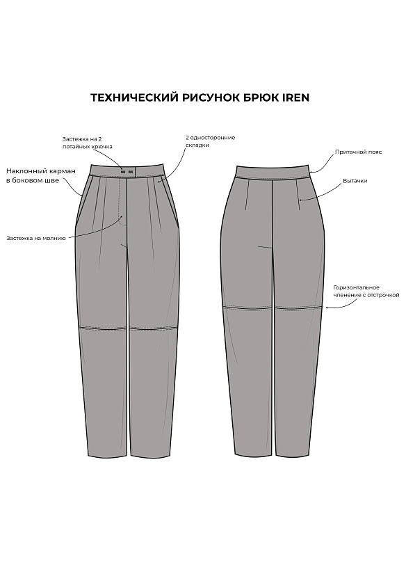 Выкройка Брюки Iren